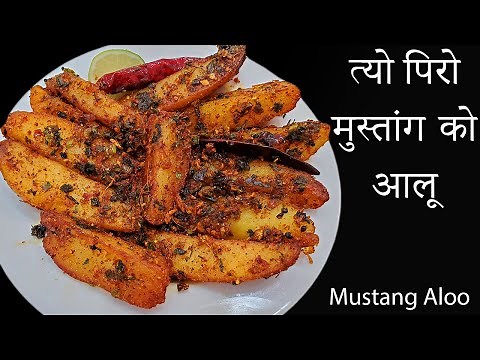 त्यो पिरो मुस्तांग को आलू || Spicy Mustang Potato Nepali style | Nepali Food recipe