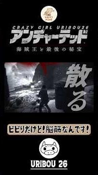 はははははw uribou 26 アンチャーテッド 海賊王と最後の秘宝