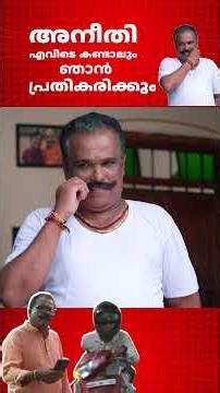 അനീതി എവിടെ കണ്ടാലും ഞാൻ പ്രതികരിക്കും #aliyans #comedyserial #comedysitcom
