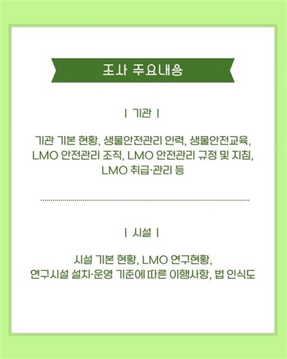 2026년 시험·연구용 유전자변형생물체 안전관리 현황조사 실시 안내