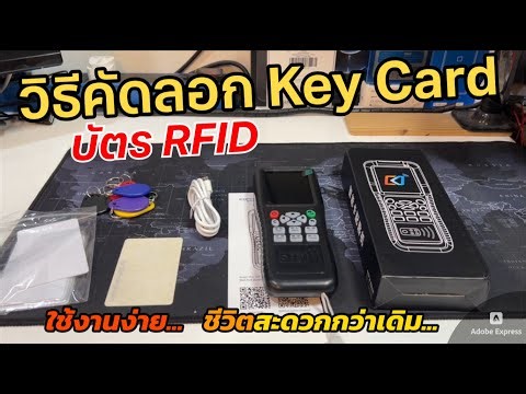 วิธีคัดลอก RFID Copy การ์ดประตู ก๊อปปี้บัตรพนักงาน รีวิวเครื่องโคลนบัตร iCOPYKEY How to copy keycard