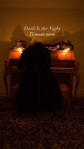 ‎Joshua Kyan Aalampour | کیان عالم‌پور | 齐伊龙‎ on Instagram: "Dark Is the Night (Тёмная ночь) - Mark Bernes (my interpretation) #composer #classicalmusic #piano"