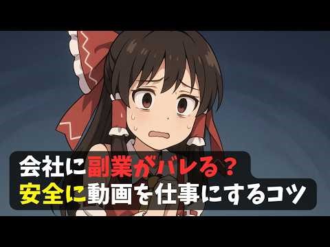 会社に副業がバレた？そうならないために気をつけるべき対策を解説します【ゆっくり副業】
