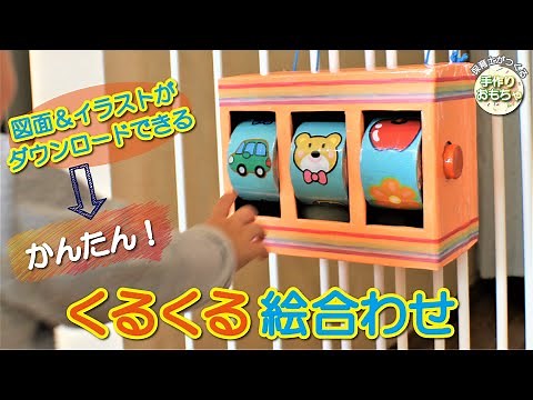 作品No.028くるくる絵合わせ【保育士の手作りおもちゃ】