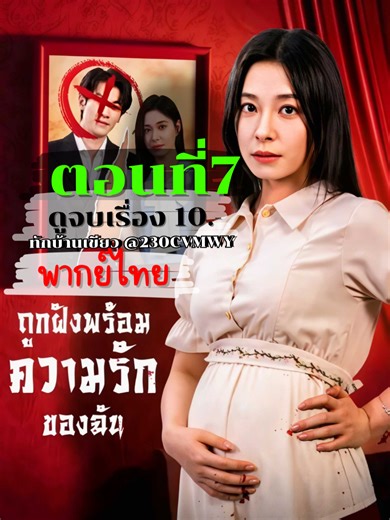 ถูกฝังพร้อมความรักของฉัน พากย์ไทย ตอนที่ 7 ดูจบเรื่องทักบ้านเขียว @230cvmwy #ถูกฝังพร้อมความรักของฉันพากย์ไทย #เทรนด์วันนี้ #ฟีดดดシ #ซีรีย์พากย์ไทย #หนังพากย์ไทย