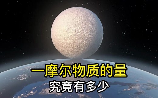 一摩尔物质的量有多少