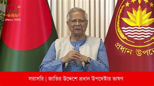 সরাসরি | জাতির উদ্দেশে প্রধান উপদেষ্টার ভাষণ | bdnews24.com