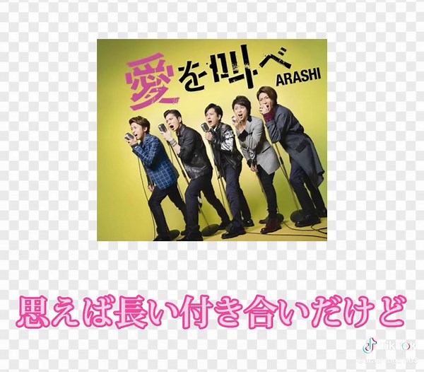 #嵐 #ARASHI #相葉雅紀 #大野智 #櫻井翔 #二宮和也 #松本潤 #愛を叫べ #嵐ファンに届け #歌詞動画