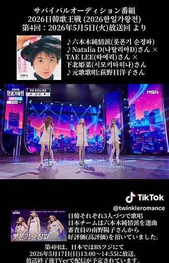 2026日韓歌王戦 第4回：六本木純情派を歌う下北姫菜ら｜5/17 BSフジ放送
