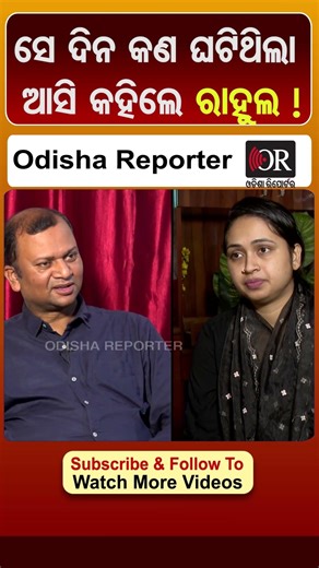 ରାହୁଲ ସ୍ବପ୍ନରେ ଆସି କହିଲେ ସେଦିନ ହୋଇଥିଲା କଣ ? Odisha Reporter #RahulMaharana