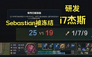 【电棍】Sebastian又被冻结了，换水友号研发i7杰斯，蔷薇绅士疑似拉斯特炫附体_英雄联盟_第一视角