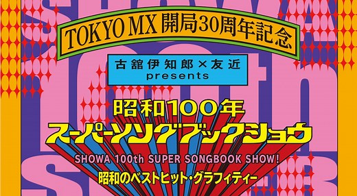 昭和100年スーパーソングブックショウ｜TOKYO MX