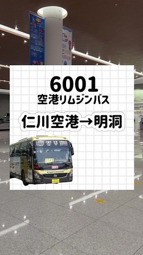 仁川空港から明洞へリムジンバス6001の利用法