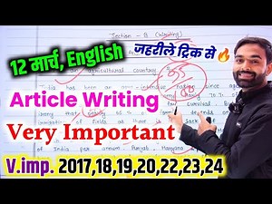 Article को लिखने का तरीका,/ Class 12th English ka Article kaise likhen 2025 || important article