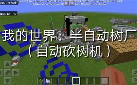 我的世界：半自动树厂(自动砍树机)