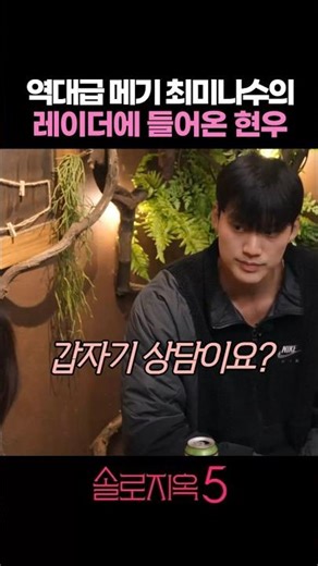 역대급 메기 최미나수의 레이더에 들어온 현우 #솔로지옥5
