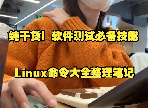 【软件测试】纯干货，Linux命令大全汇总，实战笔记整理...