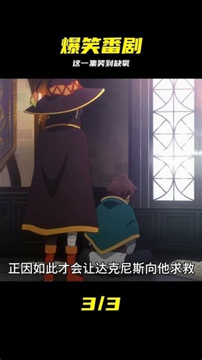 四月新番《為美好的世界獻上祝福第三季》第十集解說 #四月新番 #動漫解說 # #为美好的世界献上祝福 #动漫解说 #爆笑番剧 #吐槽 #动漫