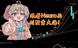 【Neuro-sama】AI炒股指南，接下来重仓入这！