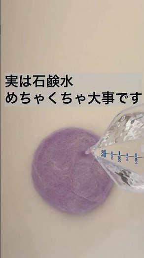 羊毛フェルト｜水フェルトで石鹸水を使う理由と効果を解説します