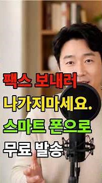 모르면 손해! 스마트폰으로 무료 팩스 보내는 법#shorts