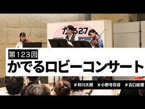 「第123回かでるロビーコンサート」ダイジェスト