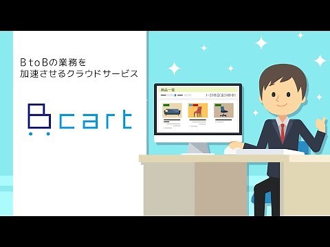 BtoB ECプラットフォーム「Bカート」