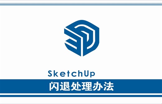 Sketch Up闪退问题处理