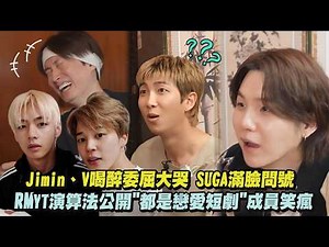 【BTS】Jimin、V喝醉委屈大哭 SUGA滿臉問號 RMYT演算法公開"都是戀愛短劇"成員笑瘋｜完全娛樂
