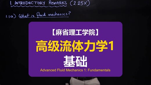 【麻省理工学院】高级流体力学1：基础 | Advanced Fluid Mechanics 1: Fundamentals
