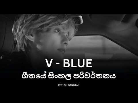 BTS V 'Blue' Sinhala | V - Layover - Blue සිංහල පරිවර්තනය