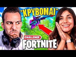 Fortnite ΑΛΛΑ κάνω ΟΤΙ ΠΕΙ H ΚΩΝΣΤΑΝΤΙΝΑ CHALLENGE !!!