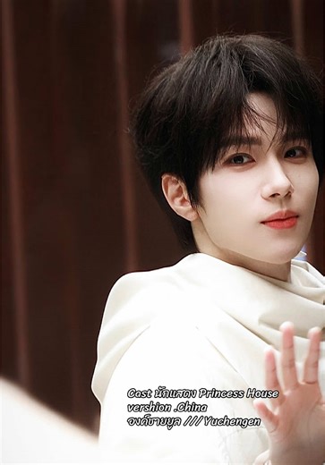 Cast นักแสดง Princess House vershion .China wp.2 องค์ชายยูล /// Yuchengen #princesshouse #yuchengen #เติมหยู๋วเฉิงเอิน🐟 #อวี๋เฉิงเอิน #หยูเฉิงเอิน