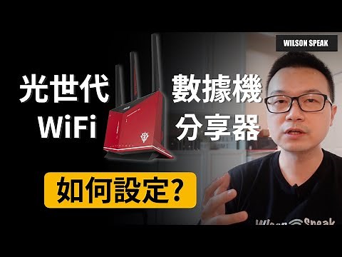 [CC字幕] 光世代 WiFi分享器 設定 !中華電信 光世代 數據機 (modem) 如何安裝設定最適合? 到底要用路由器模式還是AP模式(橋接模式)? - Wilson說給你聽