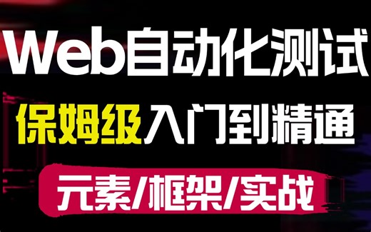 Web自动化测试基础原理到项目实战全套视频教程，涵盖Web自动化测试框架/工具/项目实战，一周学完涨薪秘笈