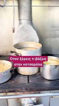 Οταν ξέρεις τι βάζεις στην κατσαρόλα‼️