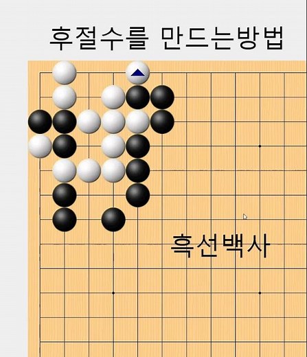 후절수로 잡는 방법 - 바둑사활[실전사활] #바둑배우기‪@고수의행마‬/videos/short