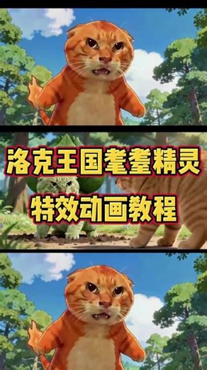 哈吉米耄耋精灵动画 圆头耄耋视频教程来啦洛克王国耄耋p图教程 耄耋宝可梦 御三家耄耋形象 洛克王国耄耋 洛克王国耄耋p图 小火龙耄耋 耄耋小火龙#由小云雀seedance2.0制作 #小云雀AI #小云雀爆款马上成片 #小云雀seedance#用小云雀Agent短剧一键直出