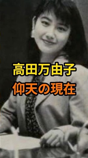 高田万由子 仰天の現在【有名人雑学】#shorts #現在 #芸能人 #高田万由子 #昭和#平成