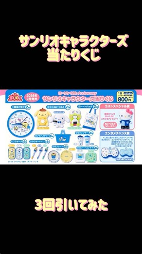 まさかの結果が！？ ローソン×サンリオキャラクター当たりくじ3回引いてみた！ #サンリオ #sanrio #ローソン #コンビニ #当たりくじ #サンリオくじ