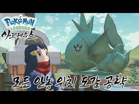 All Unown Locations / Unown Pokedex Interpretation Guide! [Pokémon Legends: Arceus]