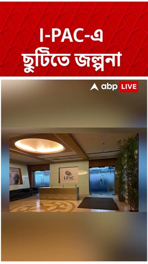 ভোটের মুখে ফের শিরোনামে I-PAC ! আপাতত ২০ দিন ছুটিতে যেতে বলা হয়েছে কর্মীদের #shorts