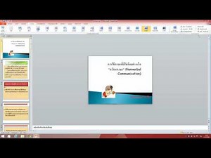 การตั้งเวลาเปลี่ยนสไลด์อัตโนมัติในโปรแกรม Microsoft PowerPoint