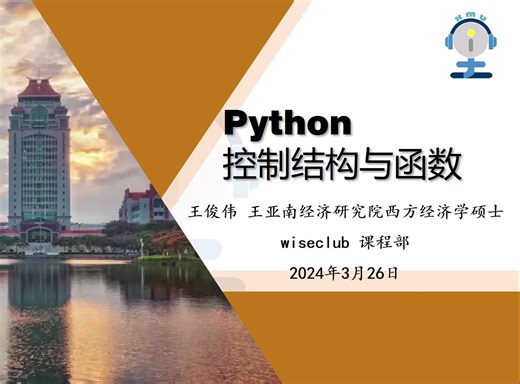 i学堂-Python编程入门课（3）：Python控制流与函数-王俊伟-20240326