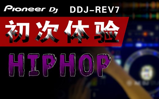 先锋Pioneer DJ 新品DDJ-REV7 拆封体验 HIPHOP混音无搓碟表演 第一次上手体验黑胶唱机控制器混音表演 一脸懵萌新