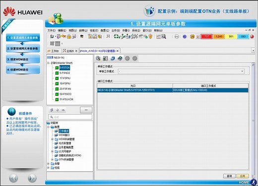 (多媒体) 配置OSN 1800 OTN业务（支线路单板）