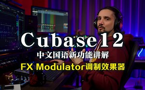 cubase12新功能讲解 FX Modulator调制效果器 中文国语配音教程