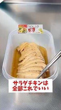 [Easy Microwave] [Moist Salad Chicken] So simple anyone can make it with Udon soup base—incredibl...