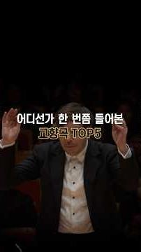 어디선가 한 번쯤 들어본 교향곡 TOP5