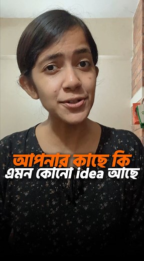 আপনার কি আছে এমন কোনো আইডিয়া, যা চারপাশের কোনো সমস্যার সমাধান করতে পারে কিংবা মানুষের জীবনকে আরও সহজ করে তুলতে পারে? বিশ্বের সবচেয়ে বড় উদ্যোক্তা প্রতিযোগিতাগুলোর একটি চলছে এখন — যেখানে জিতে নিতে পারেন ১০ লক্ষ টাকারও বেশি প্রাইজ মানি! দেখে আসুন ভিডিওটি, আর এরকম আরও নানান ECA সুযোগ সম্পর্কে জানতে চলে আসুন ECA Adda-তে! Registration Link in Comments! | DP Tutorials